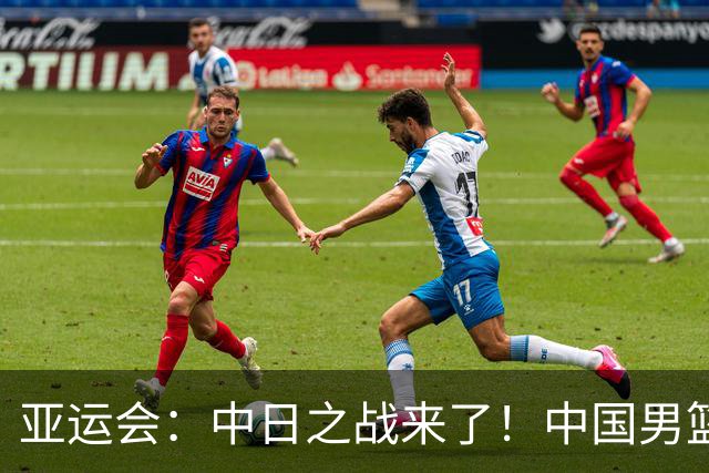 亚运会：中日之战来了！中国男篮半决赛对阵日本队，时间定在918