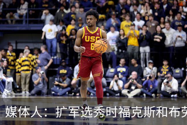 媒体人：扩军选秀时福克斯和布劳恩可能会被倒贴首轮签送到新球队