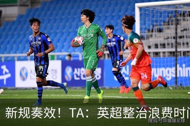 新规奏效！TA：英超整治浪费时间奏效 净比赛时间上升2.7个百分点