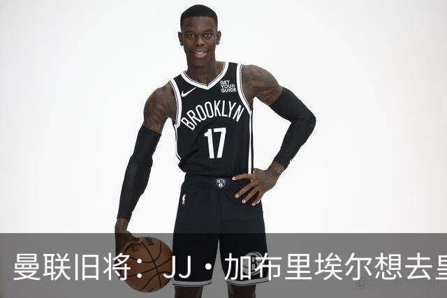 曼联旧将：JJ·加布里埃尔想去皇马就很蠢 被家人摆布太过悲哀