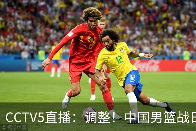 CCTV5直播：调整！中国男篮战日本严防爆冷，韩国男篮难度大