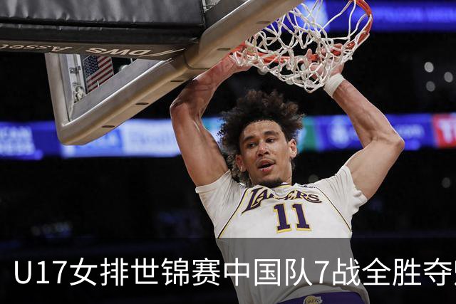 U17女排世锦赛中国队7战全胜夺魁 杨舒茗荣膺MVP